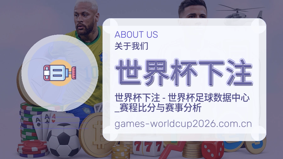 世界杯下注 赛事服务团队