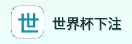 世界杯下注标志